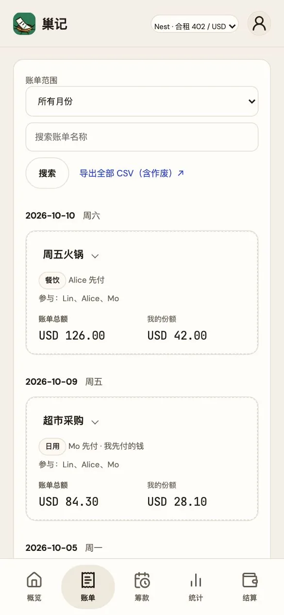 巢记账单列表