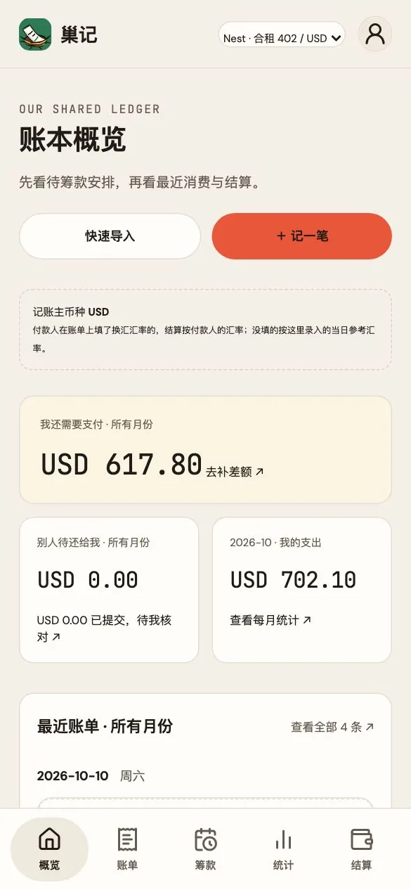 手机上的巢记账本概览
